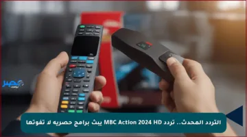 التردد المحدث.. تردد MBC Action 2024 HD يبث برامج حصرية لا تفوتها
